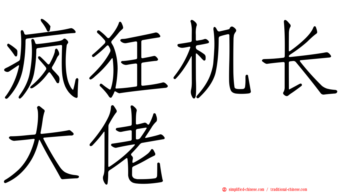 疯狂机长大佬