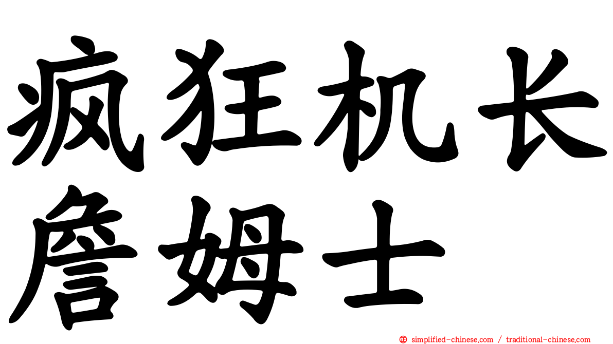 疯狂机长詹姆士