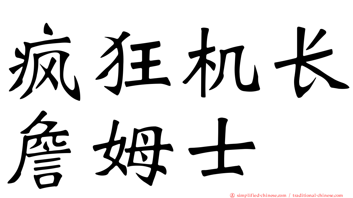 疯狂机长詹姆士