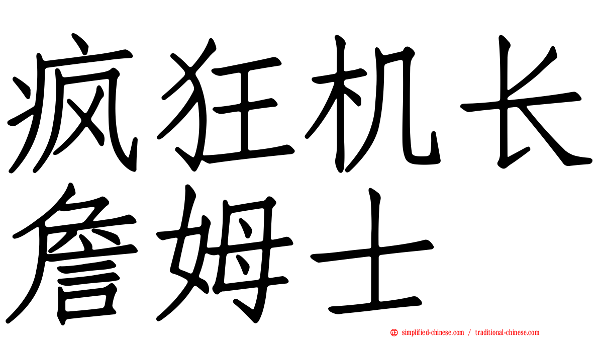 疯狂机长詹姆士