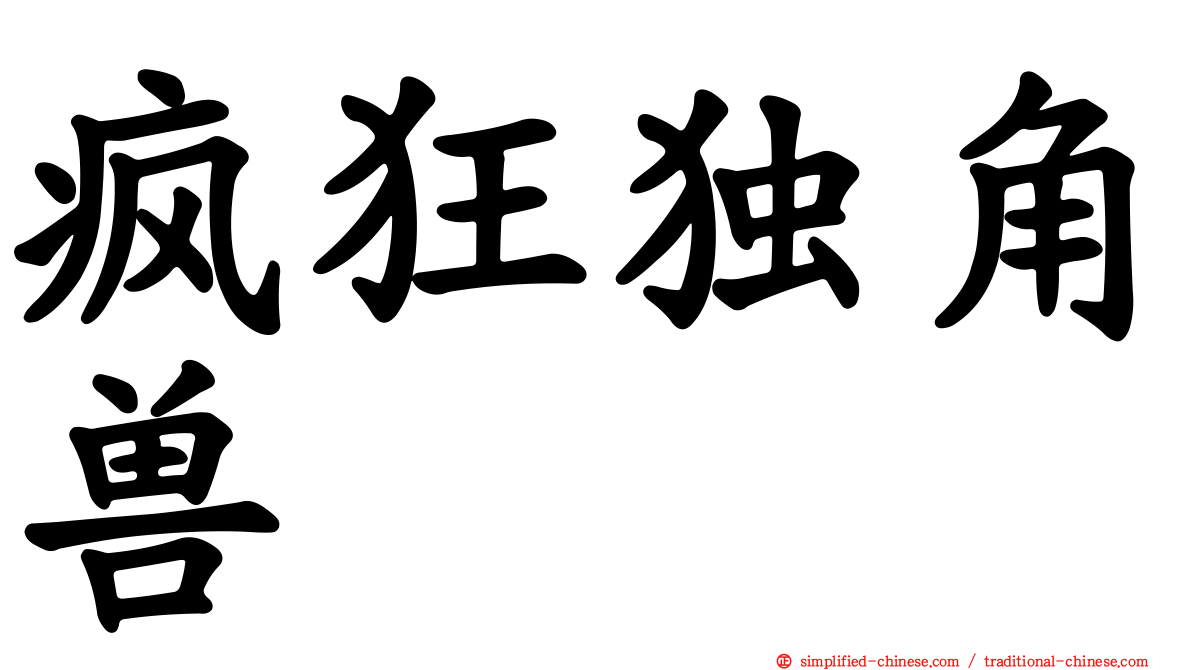 疯狂独角兽