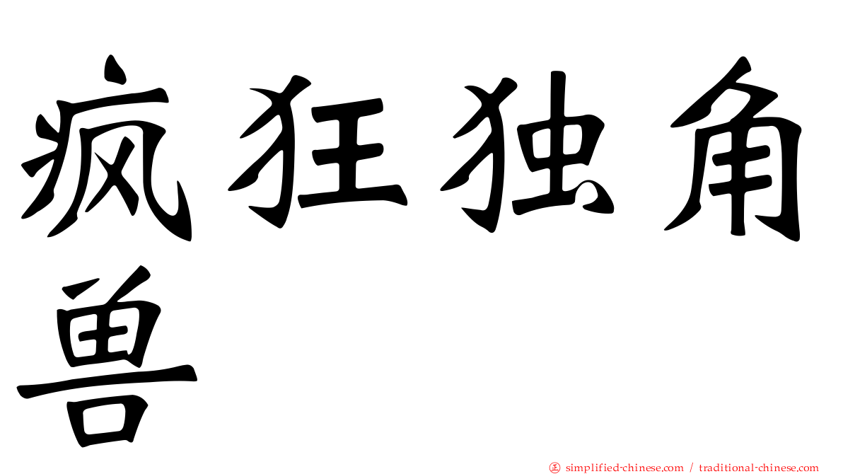 疯狂独角兽