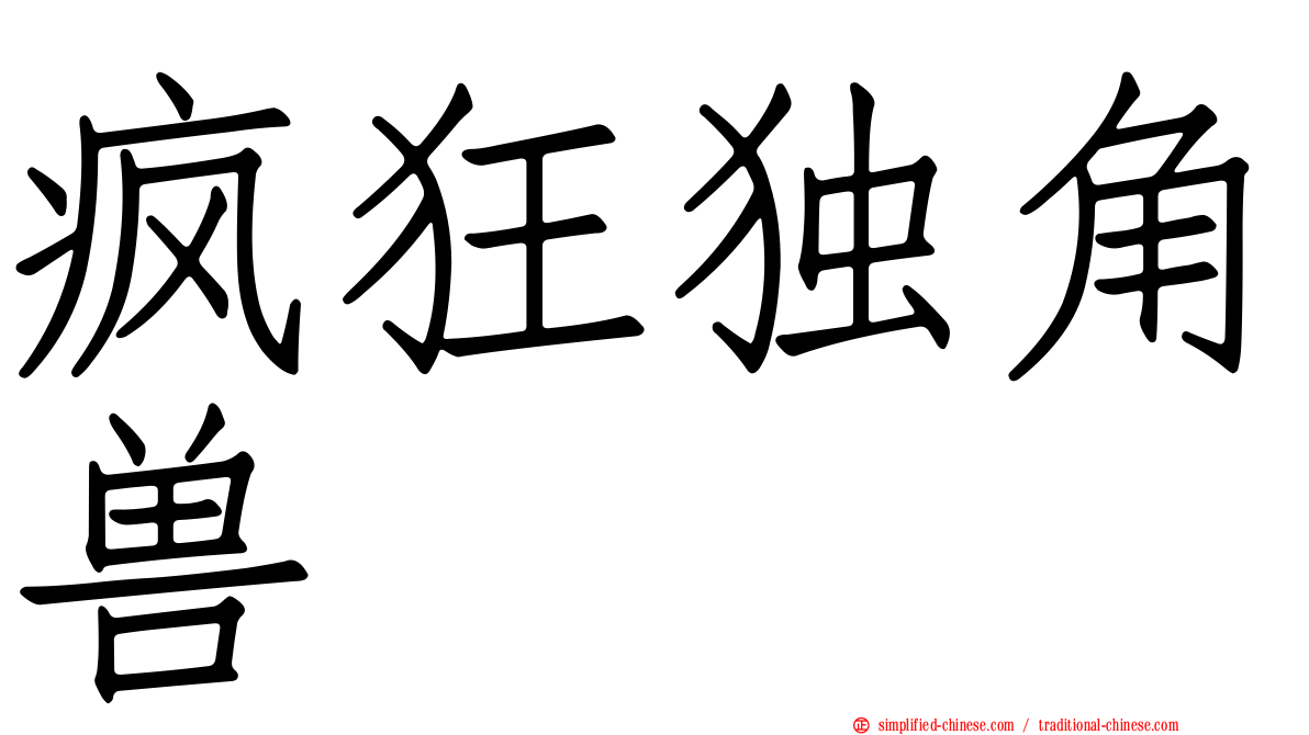 疯狂独角兽