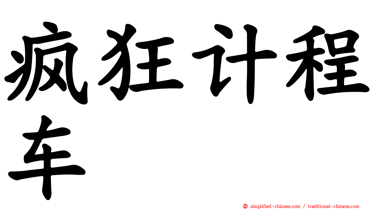 疯狂计程车
