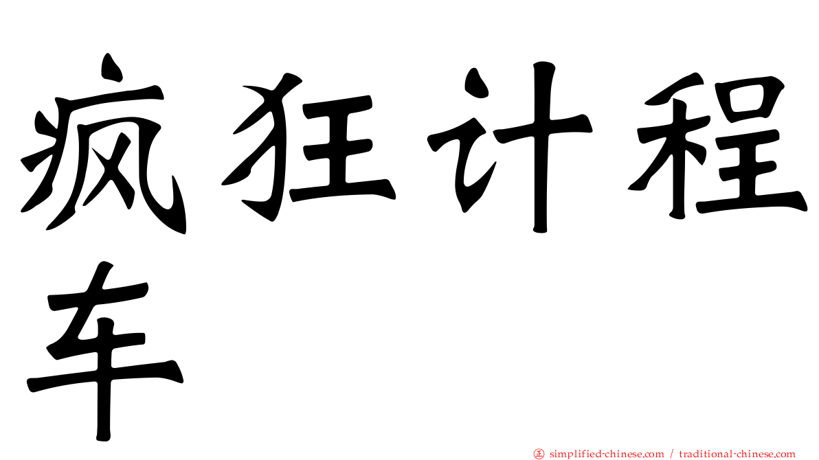 疯狂计程车