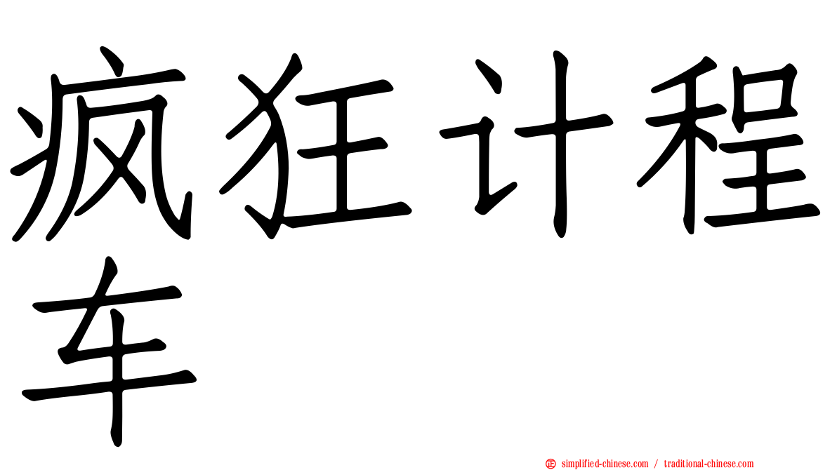 疯狂计程车