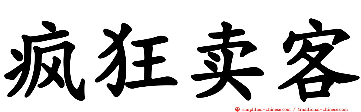 疯狂卖客