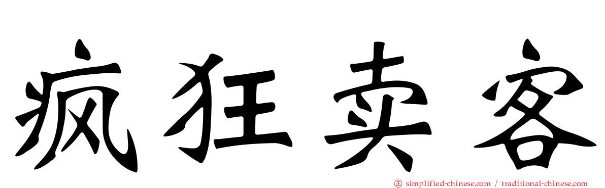 疯狂卖客