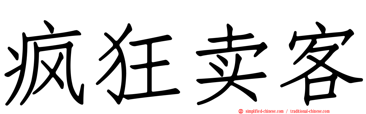 疯狂卖客