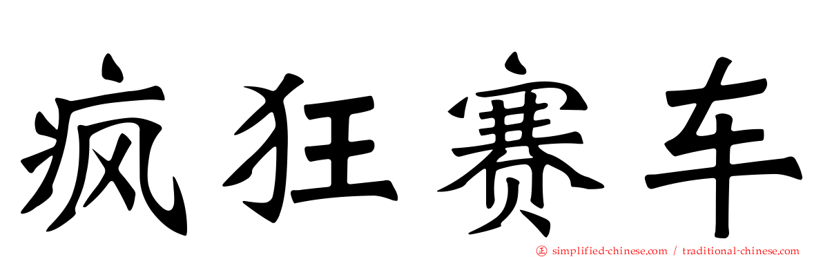 疯狂赛车