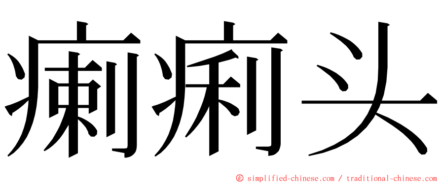 瘌痢头 ming font