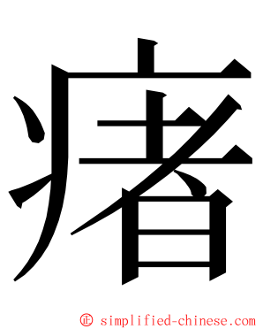 瘏 ming font