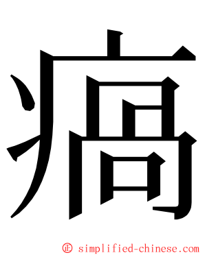 瘑 ming font