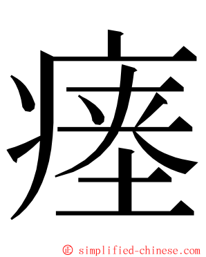 瘗 ming font