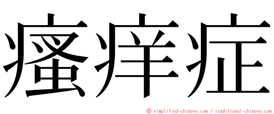 瘙痒症 ming font