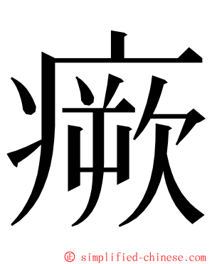 瘚 ming font