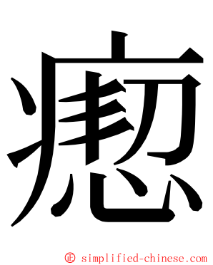 瘛 ming font