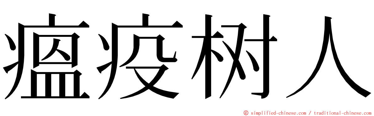 瘟疫树人 ming font