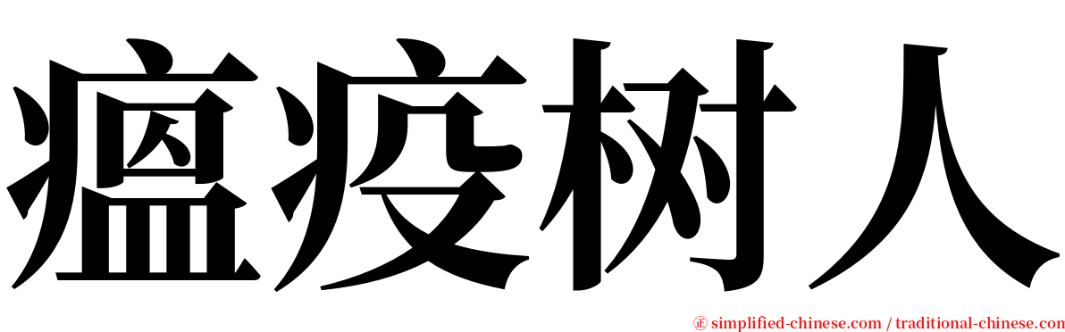 瘟疫树人 serif font