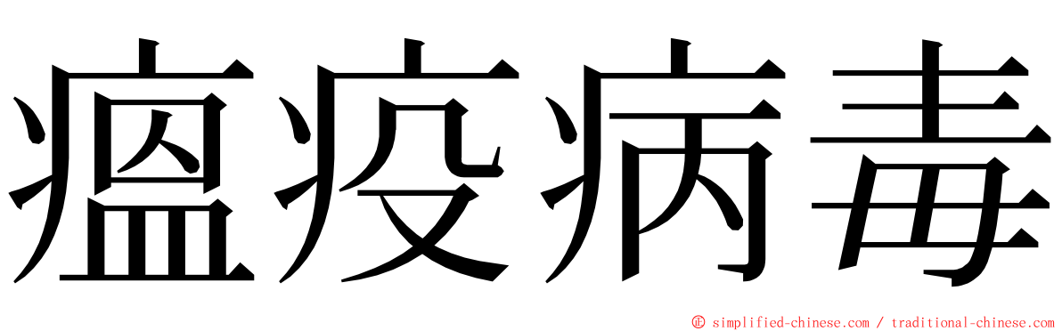 瘟疫病毒 ming font