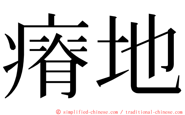 瘠地 ming font