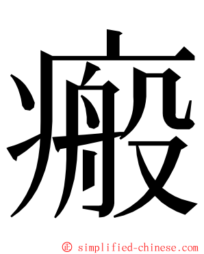 瘢 ming font