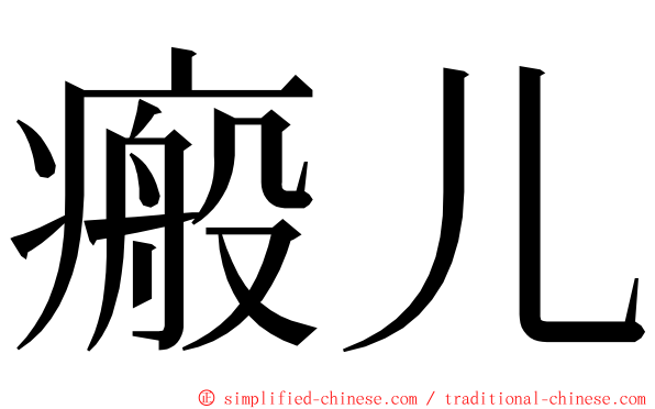 瘢儿 ming font