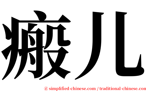 瘢儿 serif font