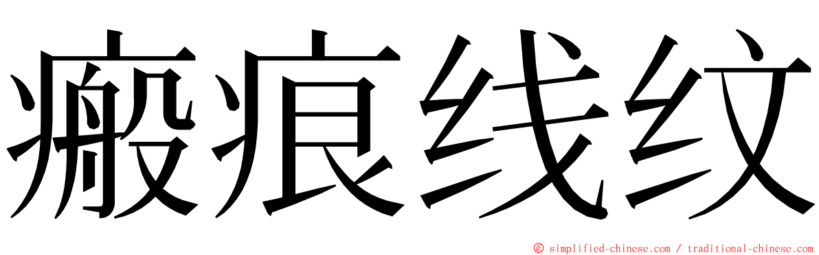 瘢痕线纹 ming font