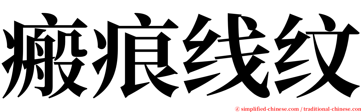 瘢痕线纹 serif font