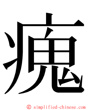 瘣 ming font