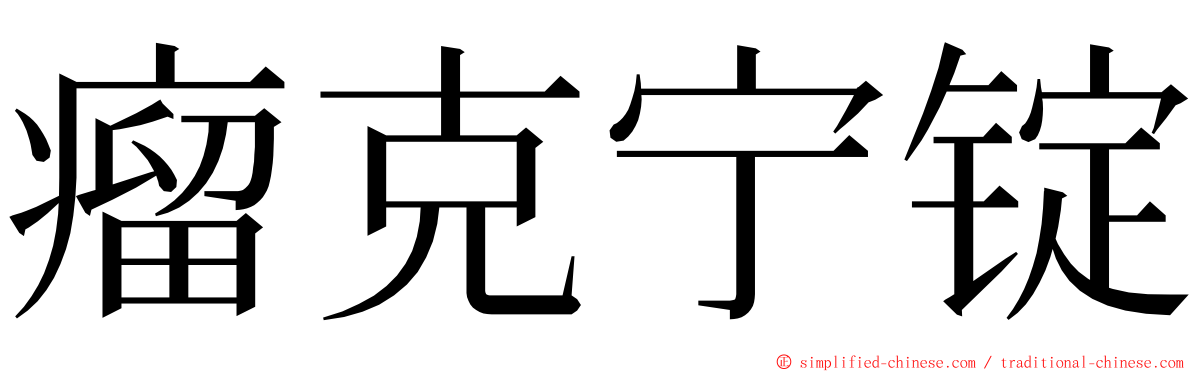 瘤克宁锭 ming font