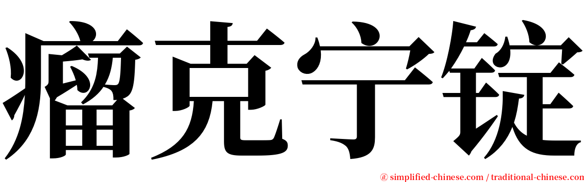 瘤克宁锭 serif font