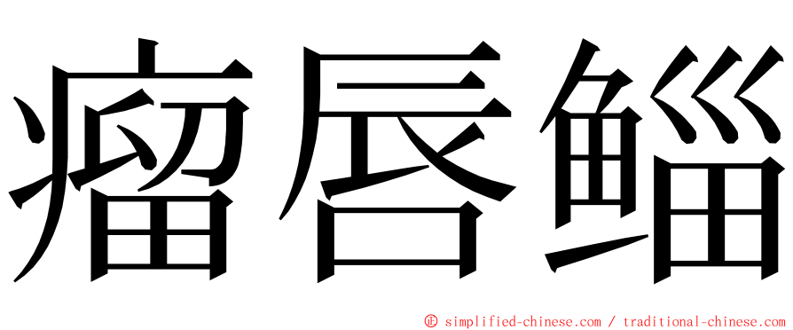 瘤唇鲻 ming font