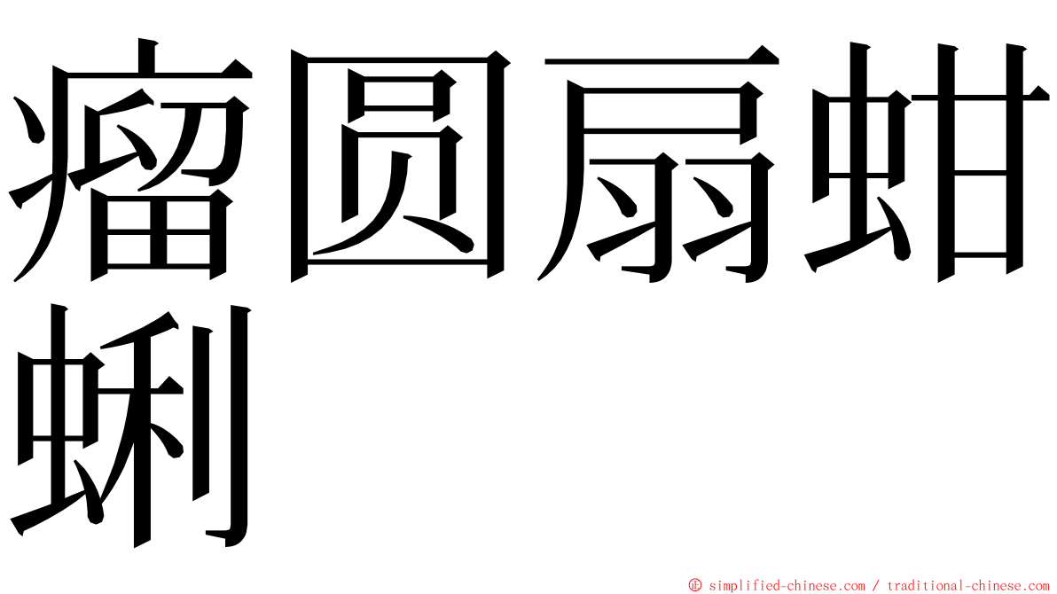 瘤圆扇蚶蜊 ming font