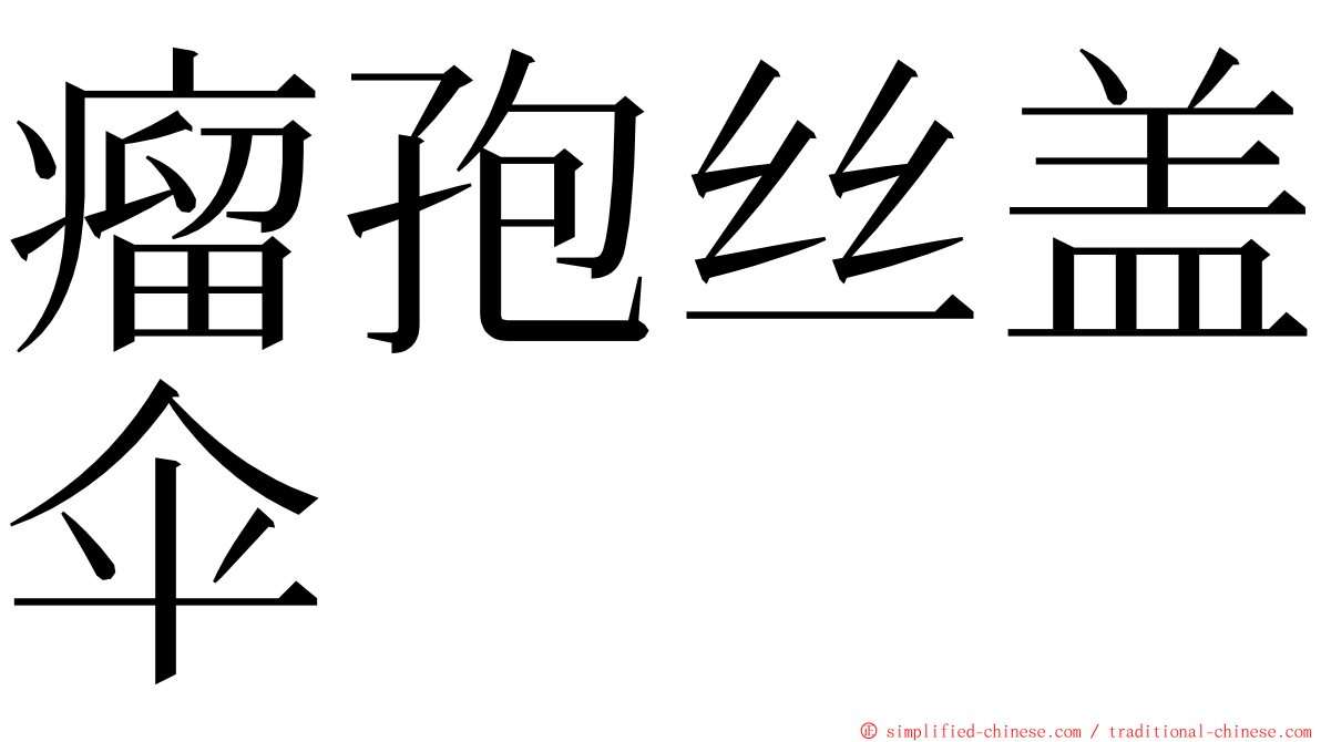 瘤孢丝盖伞 ming font