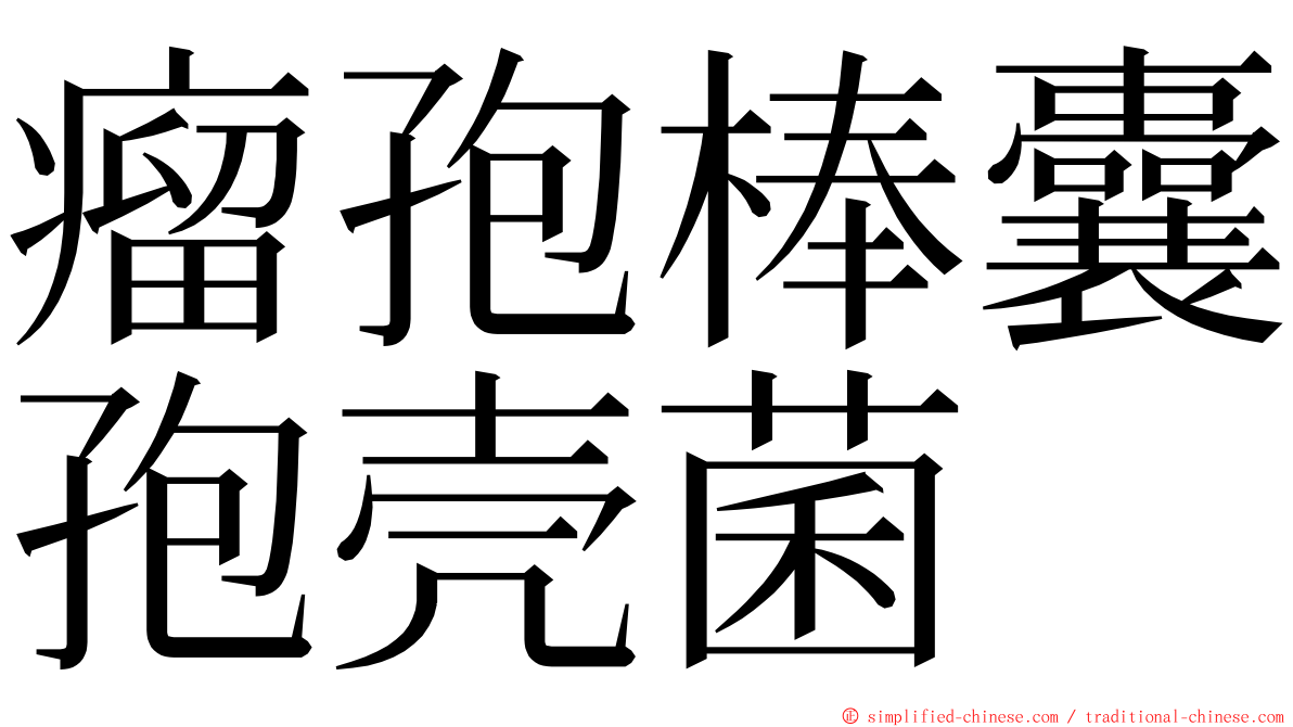 瘤孢棒囊孢壳菌 ming font