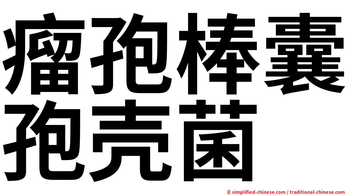 瘤孢棒囊孢壳菌