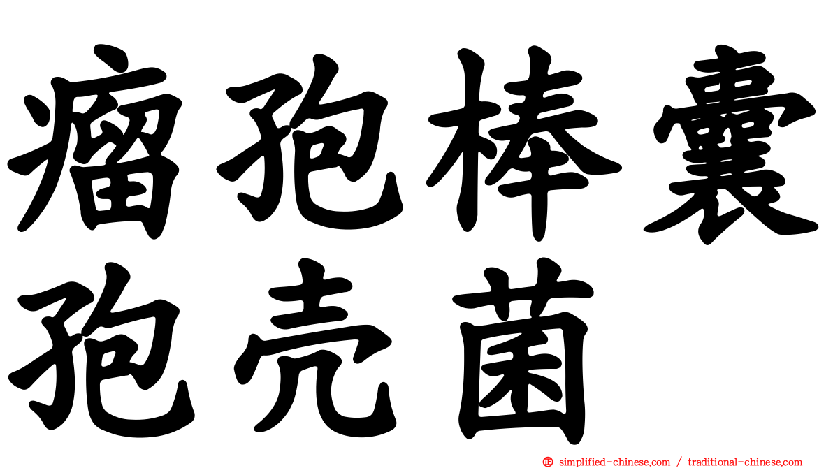 瘤孢棒囊孢壳菌