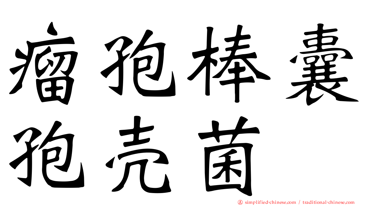 瘤孢棒囊孢壳菌