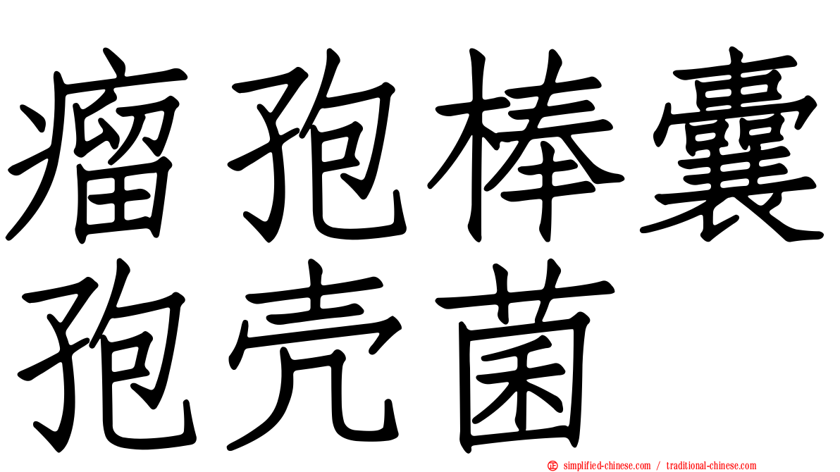 瘤孢棒囊孢壳菌