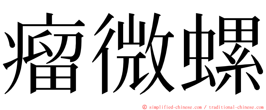 瘤微螺 ming font