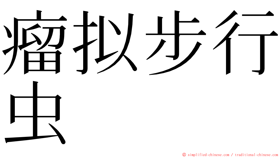 瘤拟步行虫 ming font