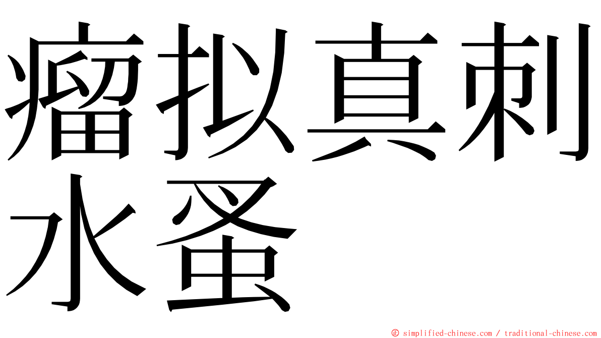 瘤拟真刺水蚤 ming font