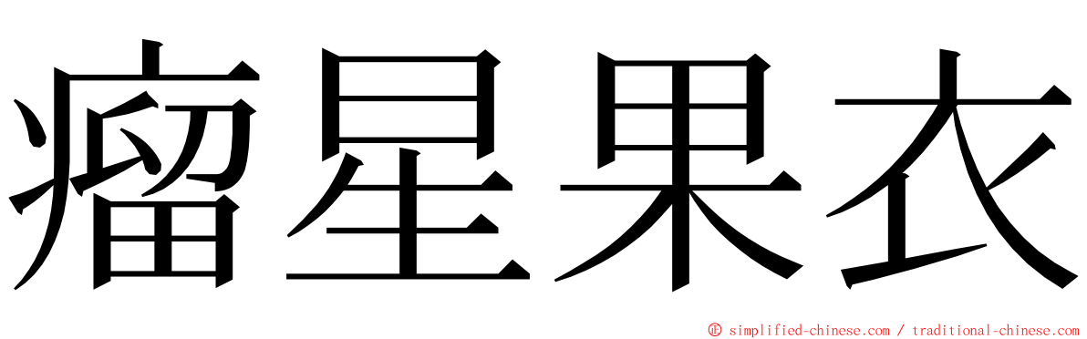 瘤星果衣 ming font