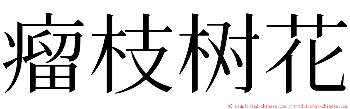 瘤枝树花 ming font