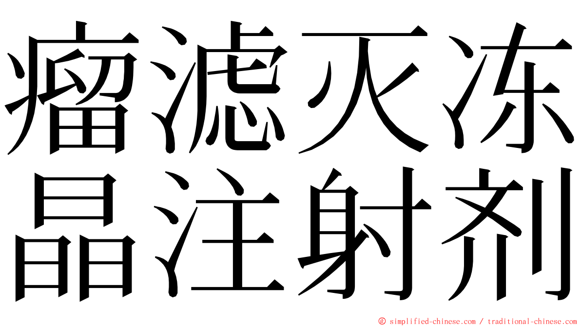 瘤滤灭冻晶注射剂 ming font