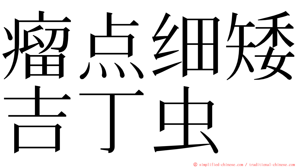 瘤点细矮吉丁虫 ming font