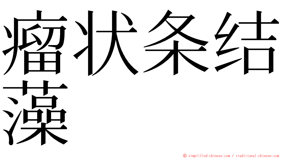 瘤状条结藻 ming font