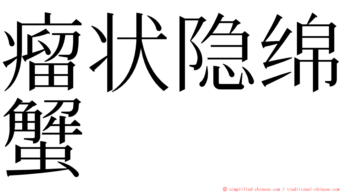 瘤状隐绵蟹 ming font